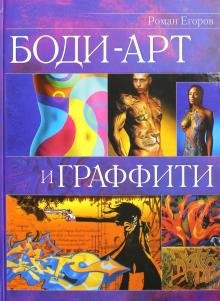 Боди-арт и граффити