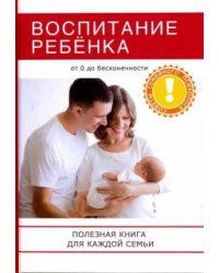 Воспитание ребенка. Полезная книга для родителей