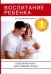 Воспитание ребенка. Полезная книга для родителей