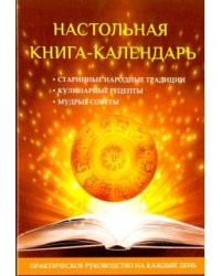 Настольная книга-календарь. Практическое руководство
