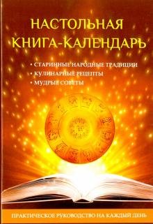 Обложка книги «Настольная книга-календарь. Практическое руководство», ISBN 9785386112585