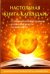 Обложка книги «Настольная книга-календарь. Практическое руководство», ISBN 9785386112585