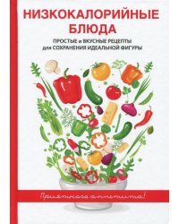 Низкокалорийные блюда