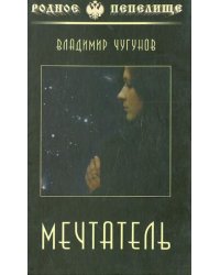 Мечтатель