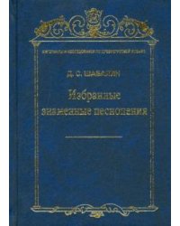 Избранные знаменные песнопения. Том 7