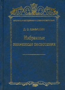 Избранные знаменные песнопения. Том 7