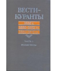 Вести-Куранты. 1656 г., 1660-1662 гг., 1664-1670 гг.: Русские тексты. Часть 1