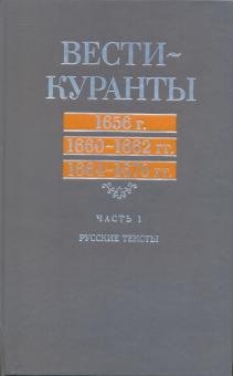 Вести-Куранты. 1656 г., 1660-1662 гг., 1664-1670 гг.: Русские тексты. Часть 1