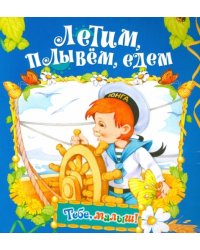 Летим, плывем, едем