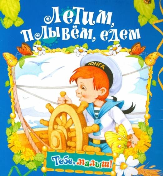 Обложка книги «Летим, плывем, едем», ISBN 9785813811548