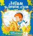 Обложка книги «Летим, плывем, едем», ISBN 9785813811548