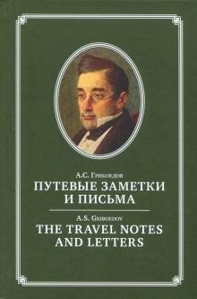 Путевые заметки и письма А.С. Грибоедова