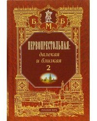 Первопрестольная: далекая и близкая. Москва и москвичи в литературе русской эмиграции. Том 2