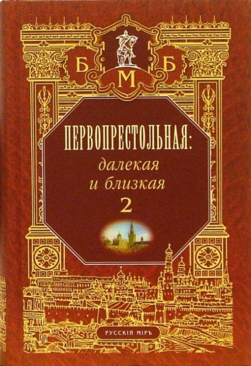 Первопрестольная: далекая и близкая. Москва и москвичи в литературе русской эмиграции. Том 2