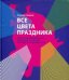 Все цвета праздника. Искусство праздничного оформления города. История и современность