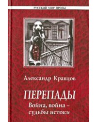 Перепады. Война, война - судьбы истоки