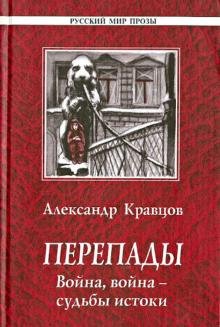 Перепады. Война, война - судьбы истоки