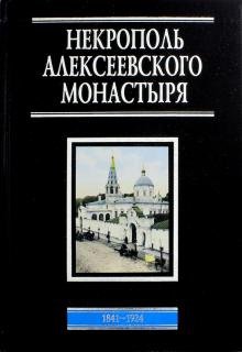 Некрополь Алексеевского монастыря. 1841-1924. Словарь-справочник