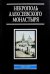 Некрополь Алексеевского монастыря. 1841-1924. Словарь-справочник