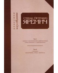 Степан Петрович Яремич. Оценки и воспоминания современников. Статьи Яремича о современниках.Том I-II
