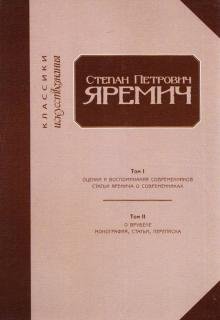 Степан Петрович Яремич. Оценки и воспоминания современников. Статьи Яремича о современниках.Том I-II
