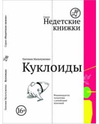 Куклоиды
