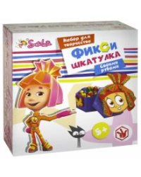 Набор для творчества. Фикси-шкатулка. Симка
