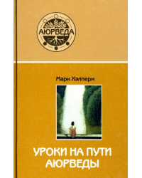 Уроки на пути аюрведы