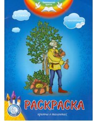 Раскраска. Притча о талантах