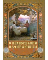 О Православии начинающим
