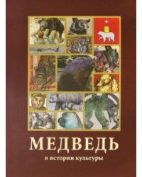 Медведь в истории культуры