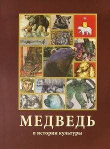 Обложка книги «Медведь в истории культуры» — Эренбург Б. А., Куроптев Юрий, ISBN 9785903236244