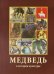 Обложка книги «Медведь в истории культуры» — Эренбург Б. А., Куроптев Юрий, ISBN 9785903236244