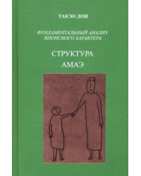Структура амаэ. Фундаментальный анализ японского характера