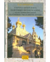 Собрание сочинений и писем. Т. 2. Статьи о Святой Земле