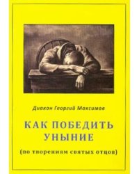 Как победить уныние (по творениям святых отцов)