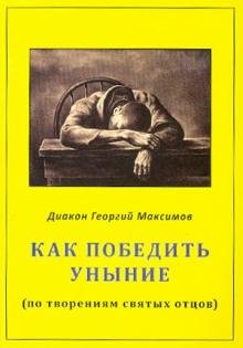 Обложка книги «Как победить уныние (по творениям святых отцов)» — Диакон Георгий Максимов