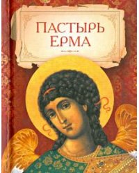 Пастырь Ерма