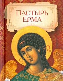 Пастырь Ерма