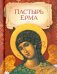 Пастырь Ерма
