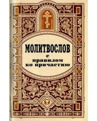 Молитвослов с правилом ко причастию