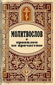 Молитвослов с правилом ко причастию