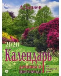 Календарь дачника и цветовода на каждый день на 2020 год. Ежегодный журнал с прогнозами