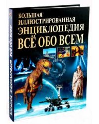 Большая иллюстрированная энциклопедия. Все обо всем