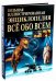 Обложка книги «Большая иллюстрированная энциклопедия. Все обо всем» — Абдумажитова Наталья Валерьевна, ISBN 9785915031028