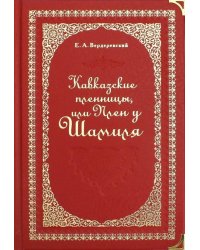 Кавказские пленницы, или Плен у Шамиля
