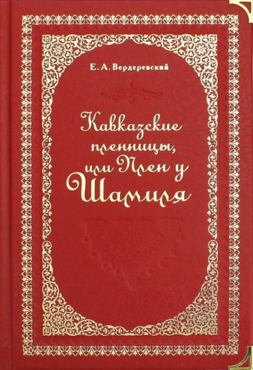 Кавказские пленницы, или Плен у Шамиля