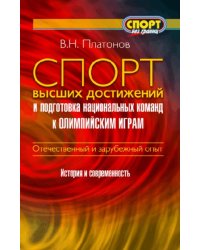 Спорт высших достижений и подготовка национальных команд к Олимпийским играм