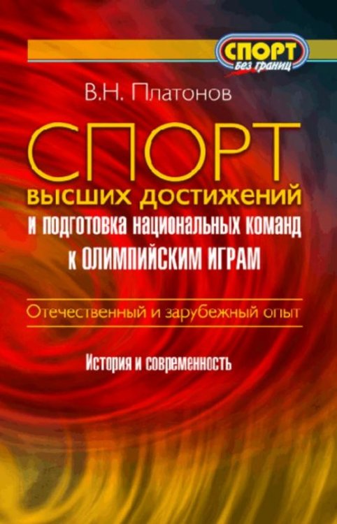 Спорт высших достижений и подготовка национальных команд к Олимпийским играм