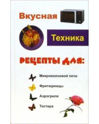 Вкусная техника